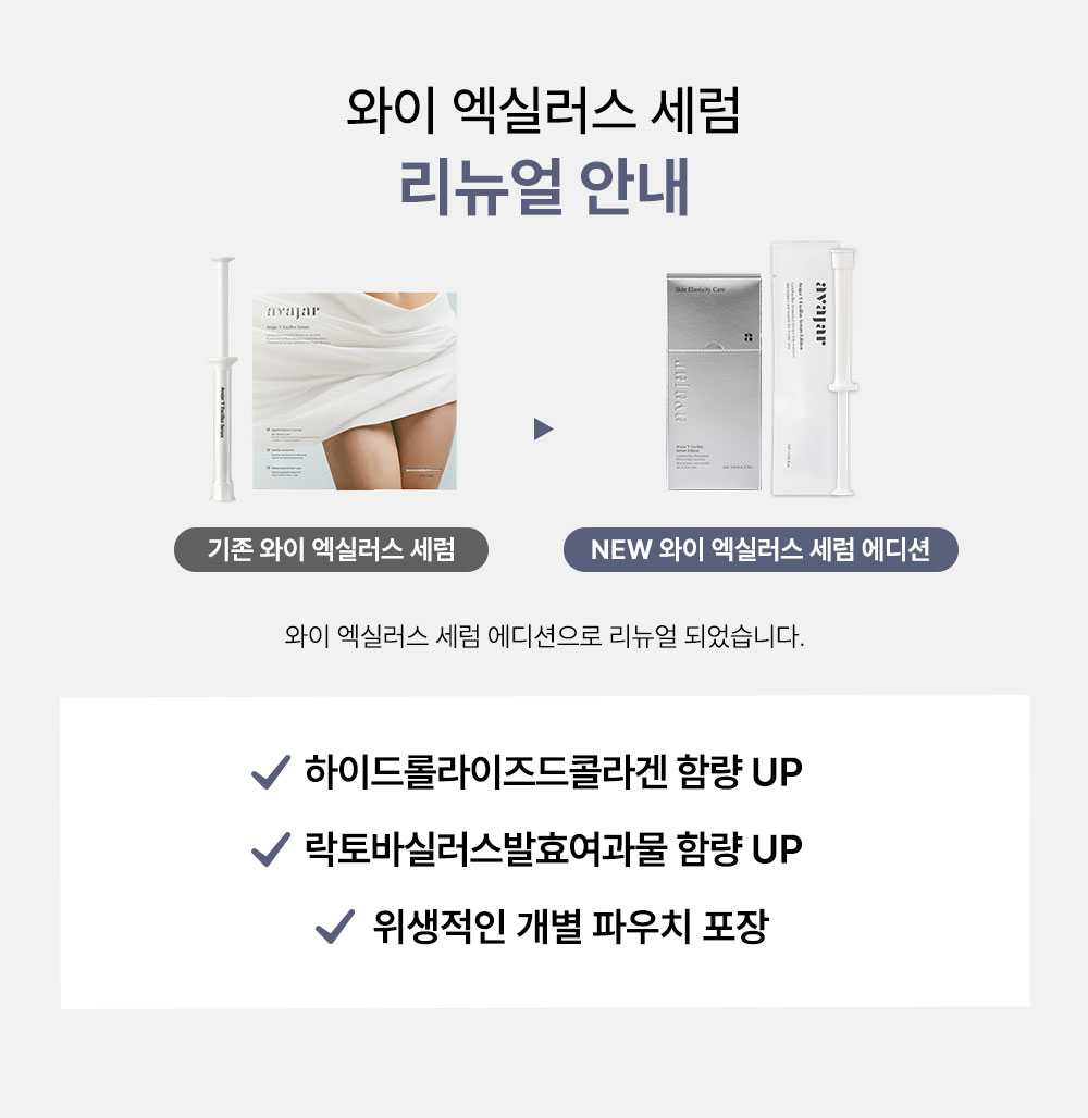 에이바자르 와이 엑실러스 세럼