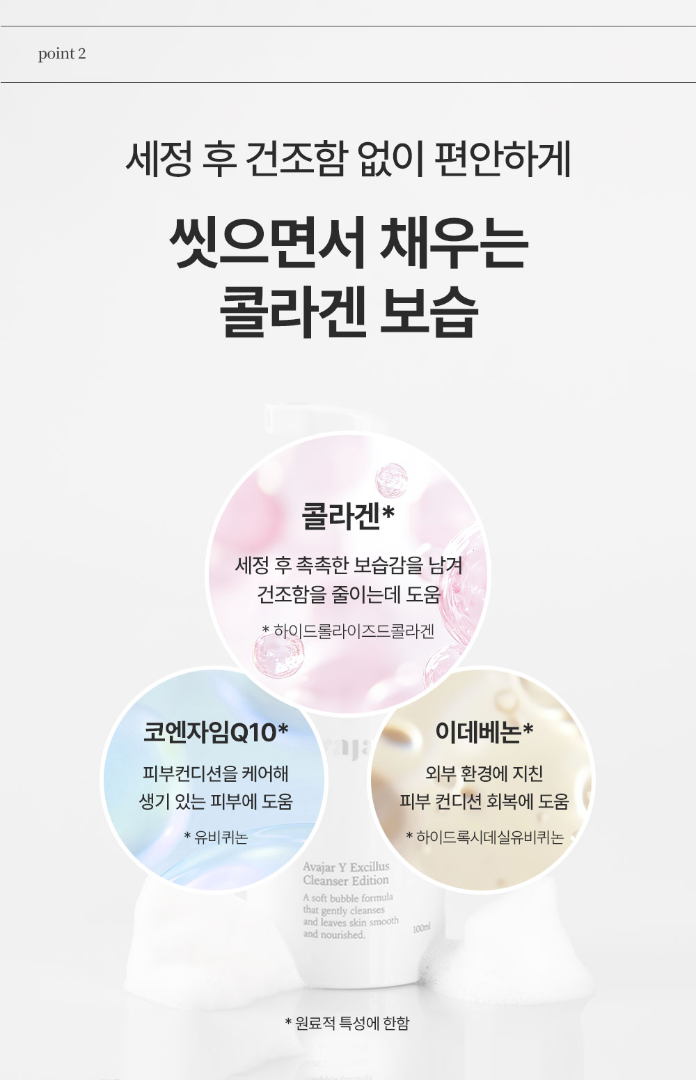 에이바자르 와이 엑실러스 클렌저