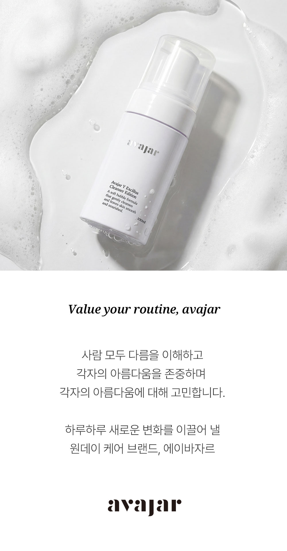 에이바자르 와이 엑실러스 클렌저