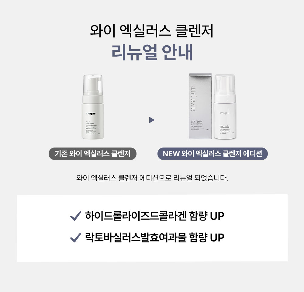 에이바자르 와이 엑실러스 클렌저