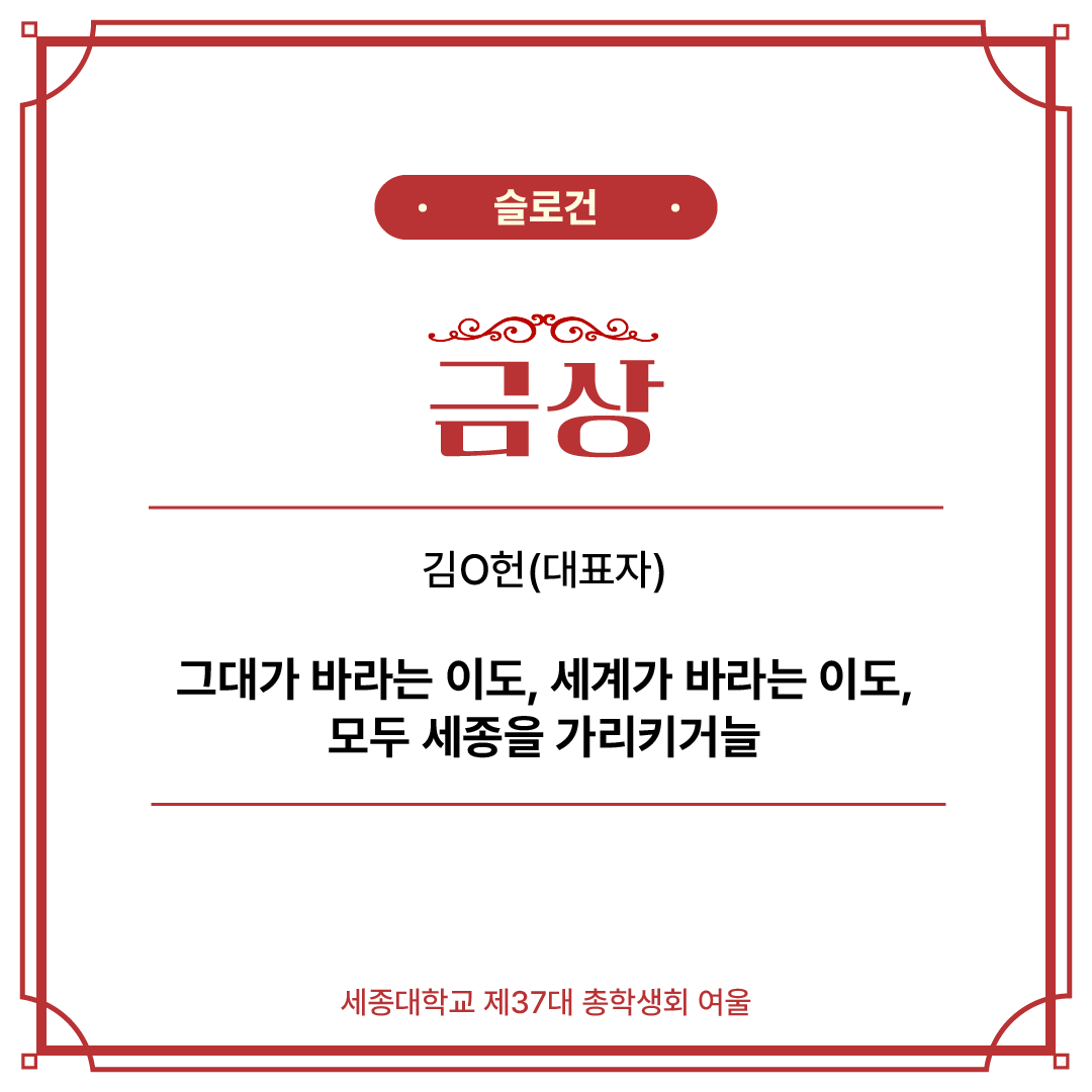 세종대학교 브랜딩 프로젝트] 최종 결과 발표 : 세종대학교 총학생회