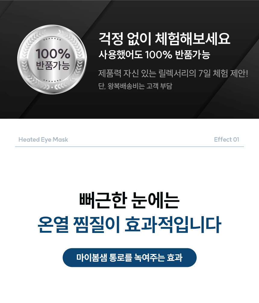 릴렉서리 힐링 온열안대