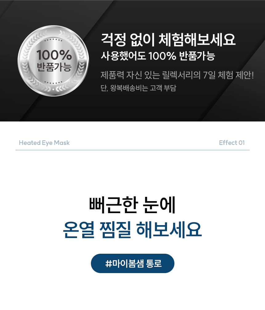 릴렉서리 힐링 온열안대