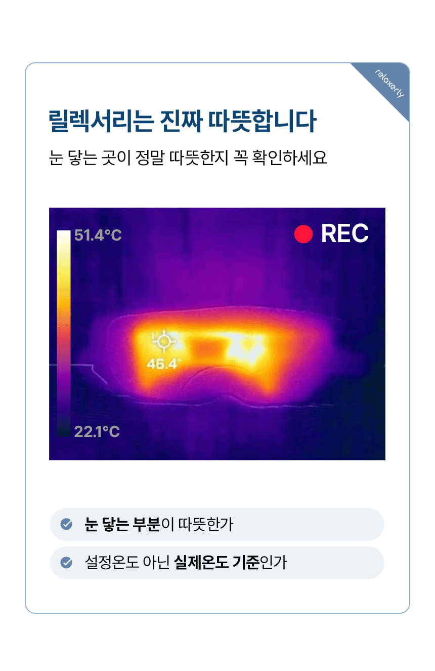 릴렉서리 힐링 온열안대