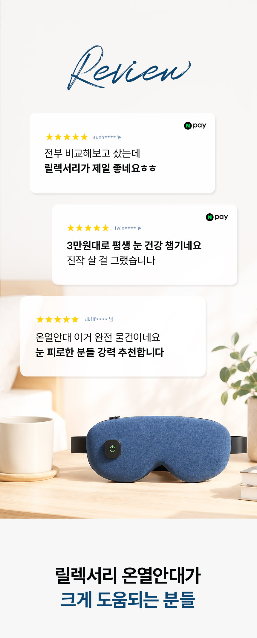 릴렉서리 힐링 온열안대