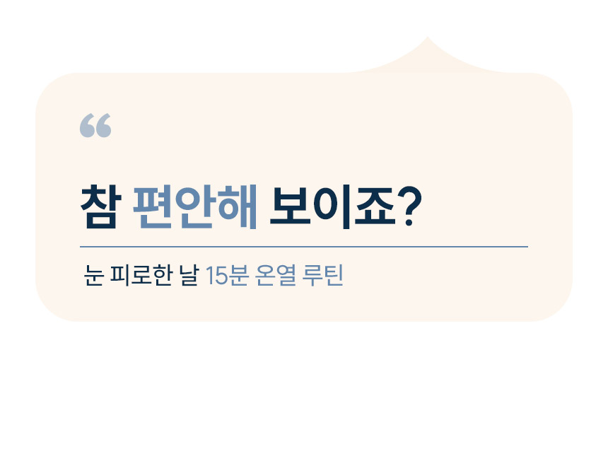 릴렉서리 힐링 온열안대
