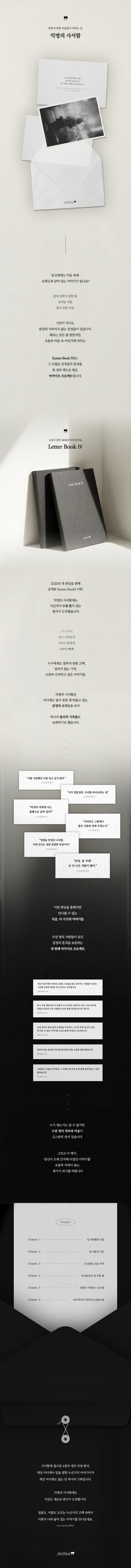 익명 편지 모음집 <𝑳𝒆𝒕𝒕𝒆𝒓 𝑩𝒐𝒐𝒌 IV>