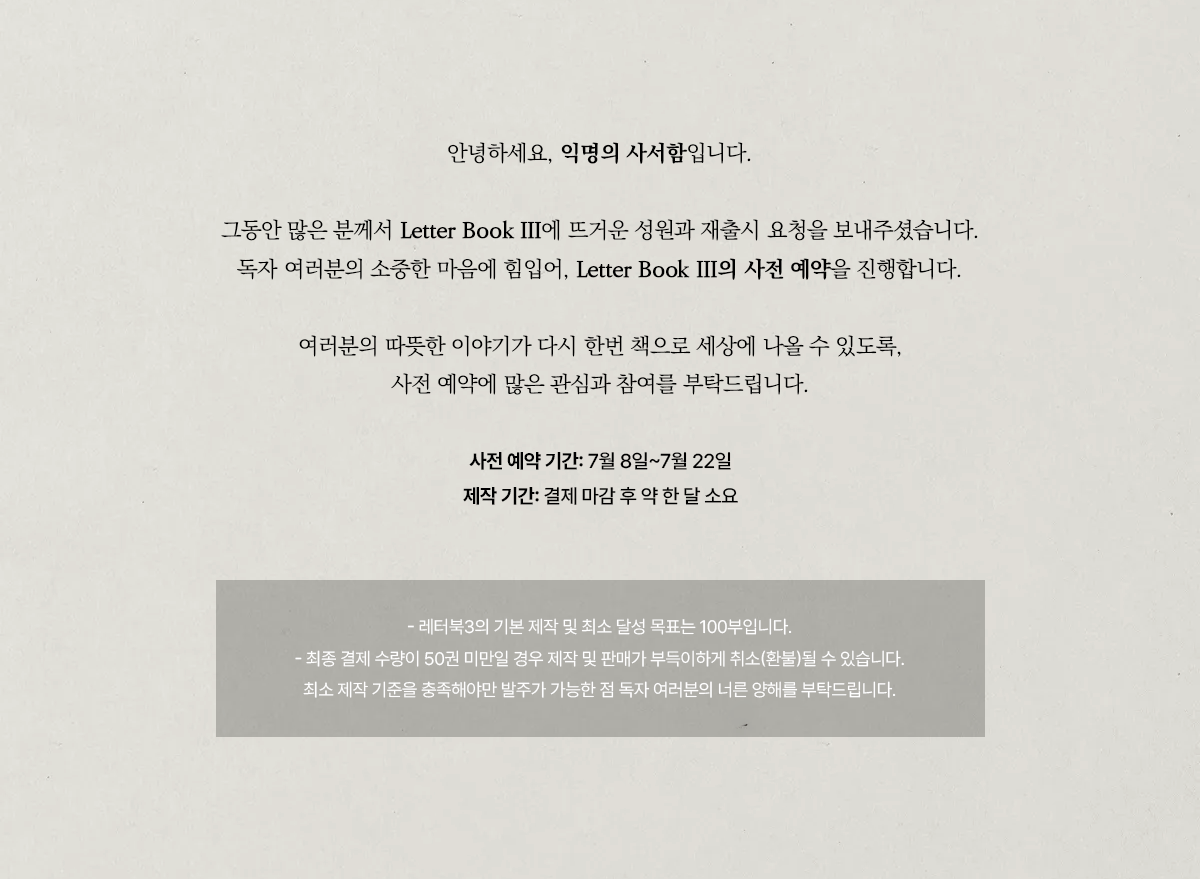 예약 주문 | 보내지 못한 익명 편지 모음집, 『𝑳𝒆𝒕𝒕𝒆𝒓 𝑩𝒐𝒐𝒌Ⅲ』