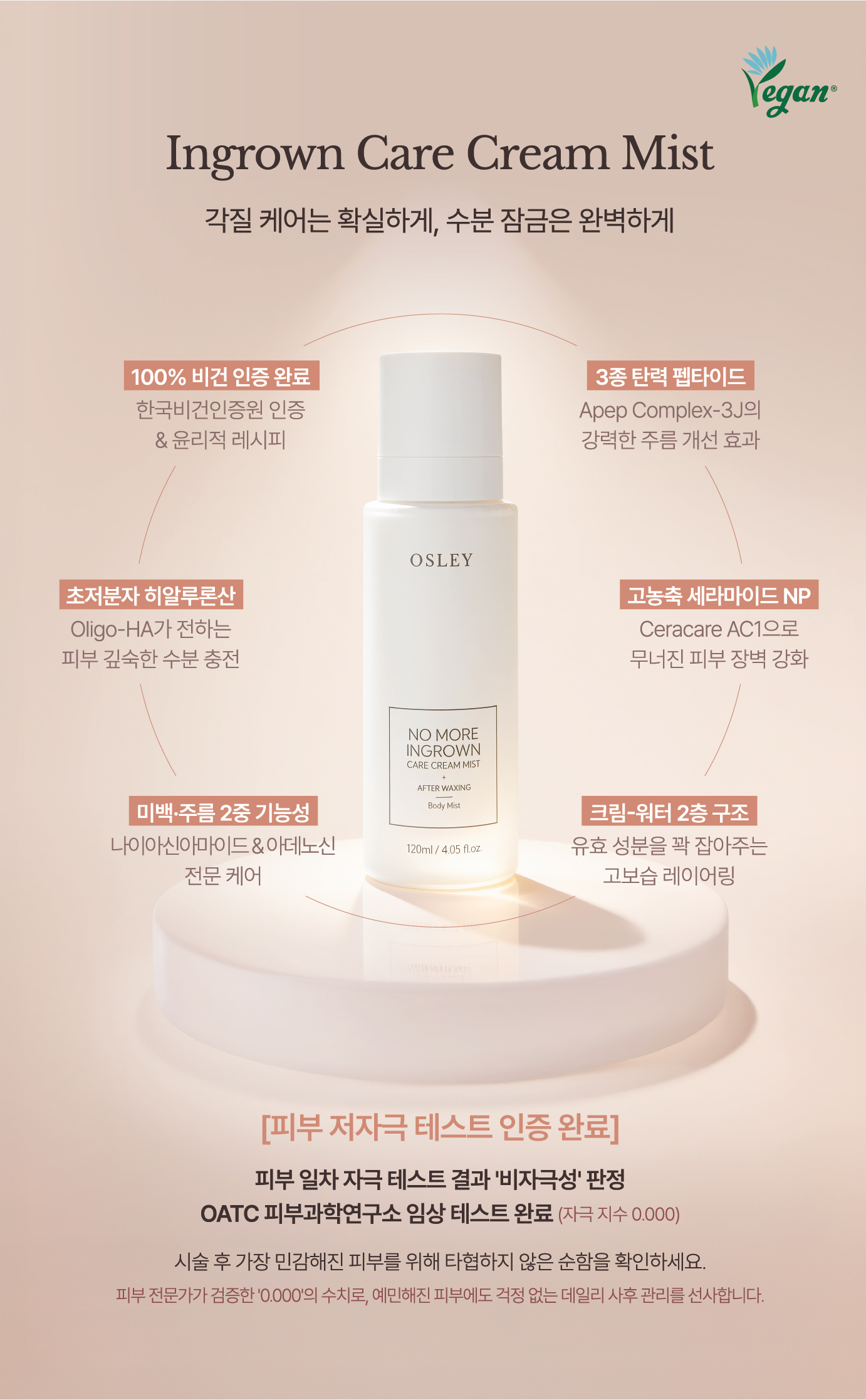 오슬리 인그로운 크림 미스트