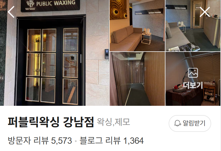 서울 왁싱샵 추천 퍼블릭왁싱