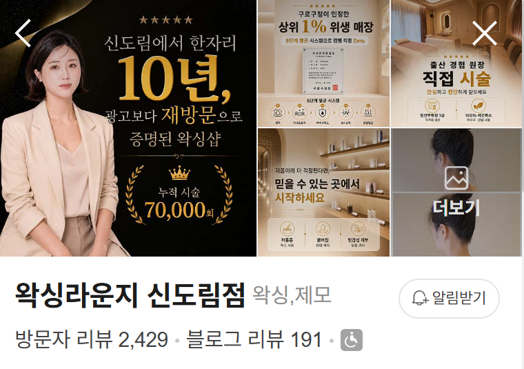 서울후기좋은왁싱샵 왁싱라운지신도림점