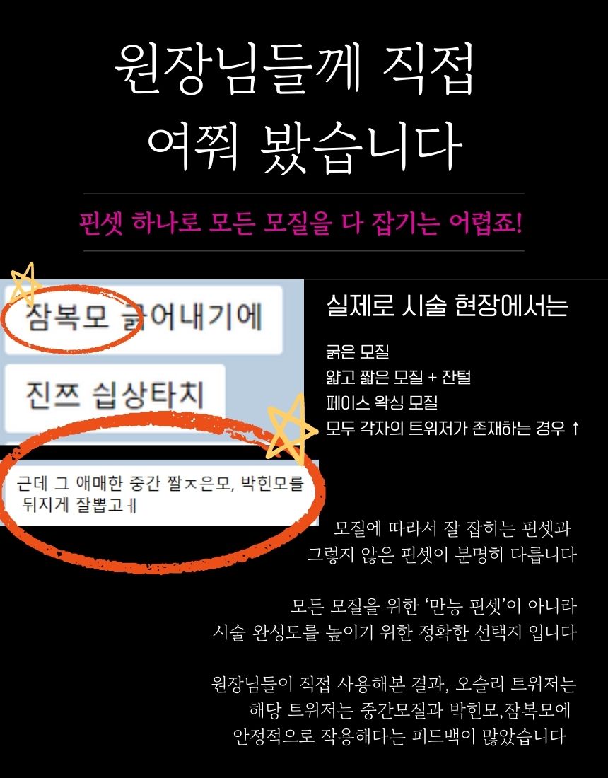 오슬리 프로페셔널 트위저