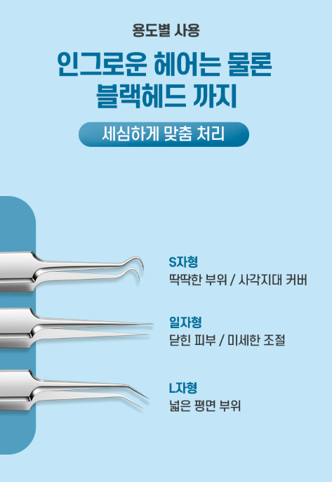 인그로운헤어핀셋 일자형/S자형/L자형