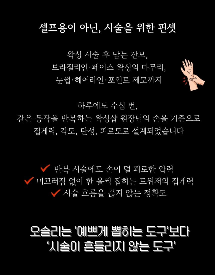 오슬리 프로페셔널 트위저
