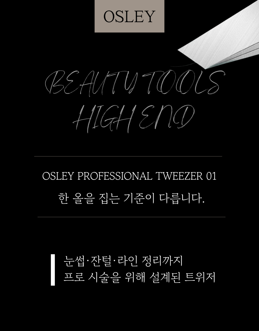 오슬리 프로페셔널 트위저