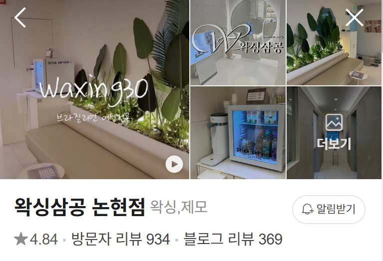 서울 후기좋은 왁싱샵 추천 왁싱삼공