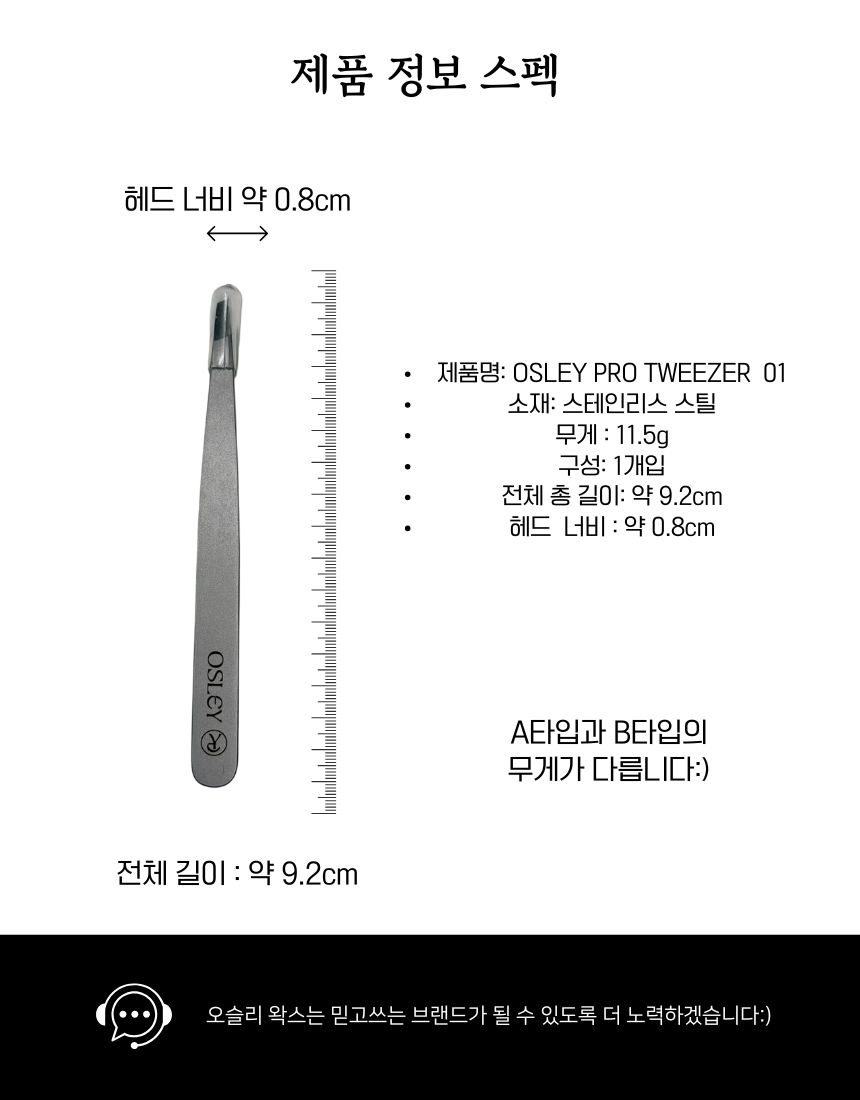 오슬리 프로페셔널 트위저