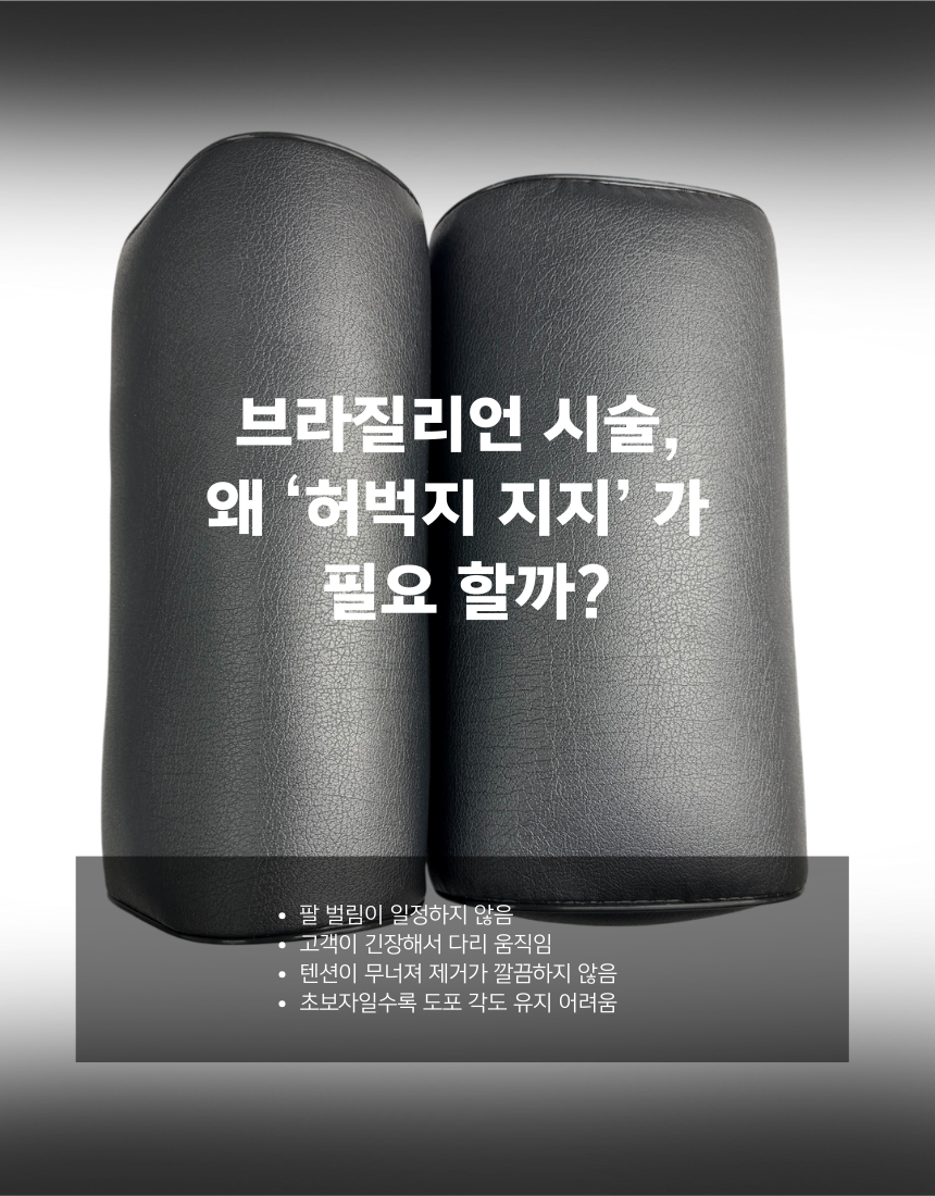 브라질리언 왁싱 허벅지 사이드 지지 쿠션(2EA)