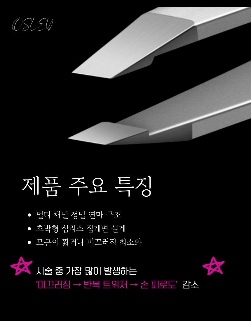 오슬리 프로페셔널 트위저