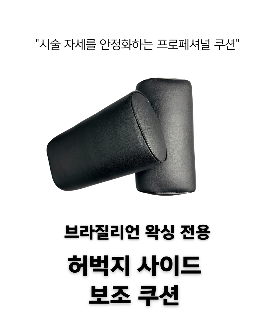 브라질리언 왁싱 허벅지 사이드 지지 쿠션(2EA)