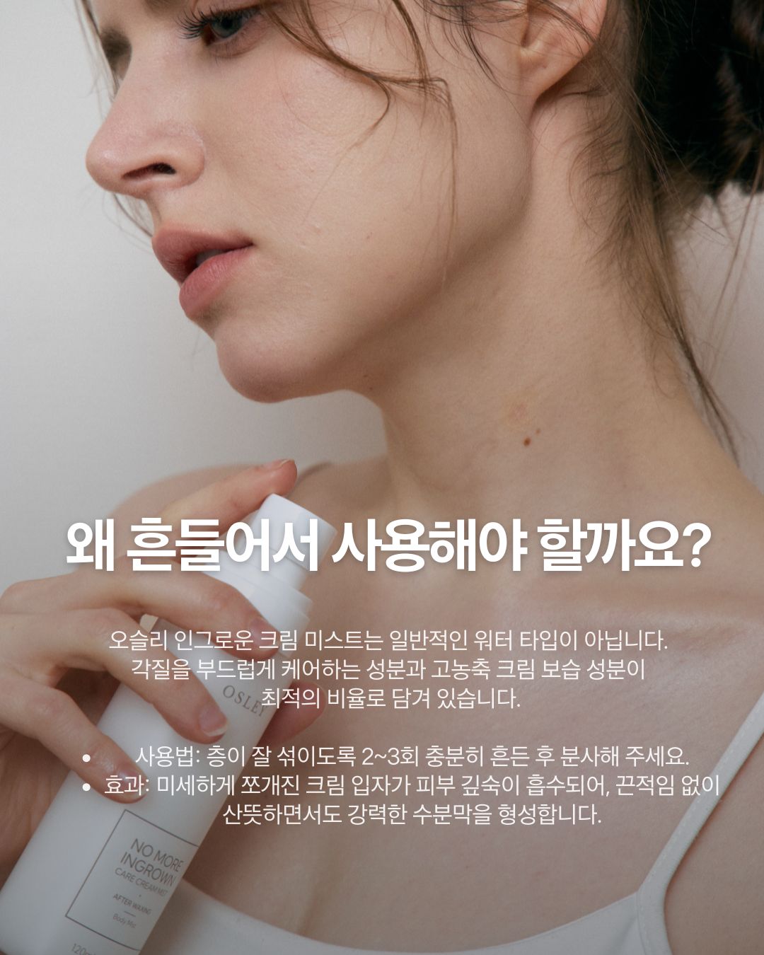 오슬리 인그로운 크림 미스트