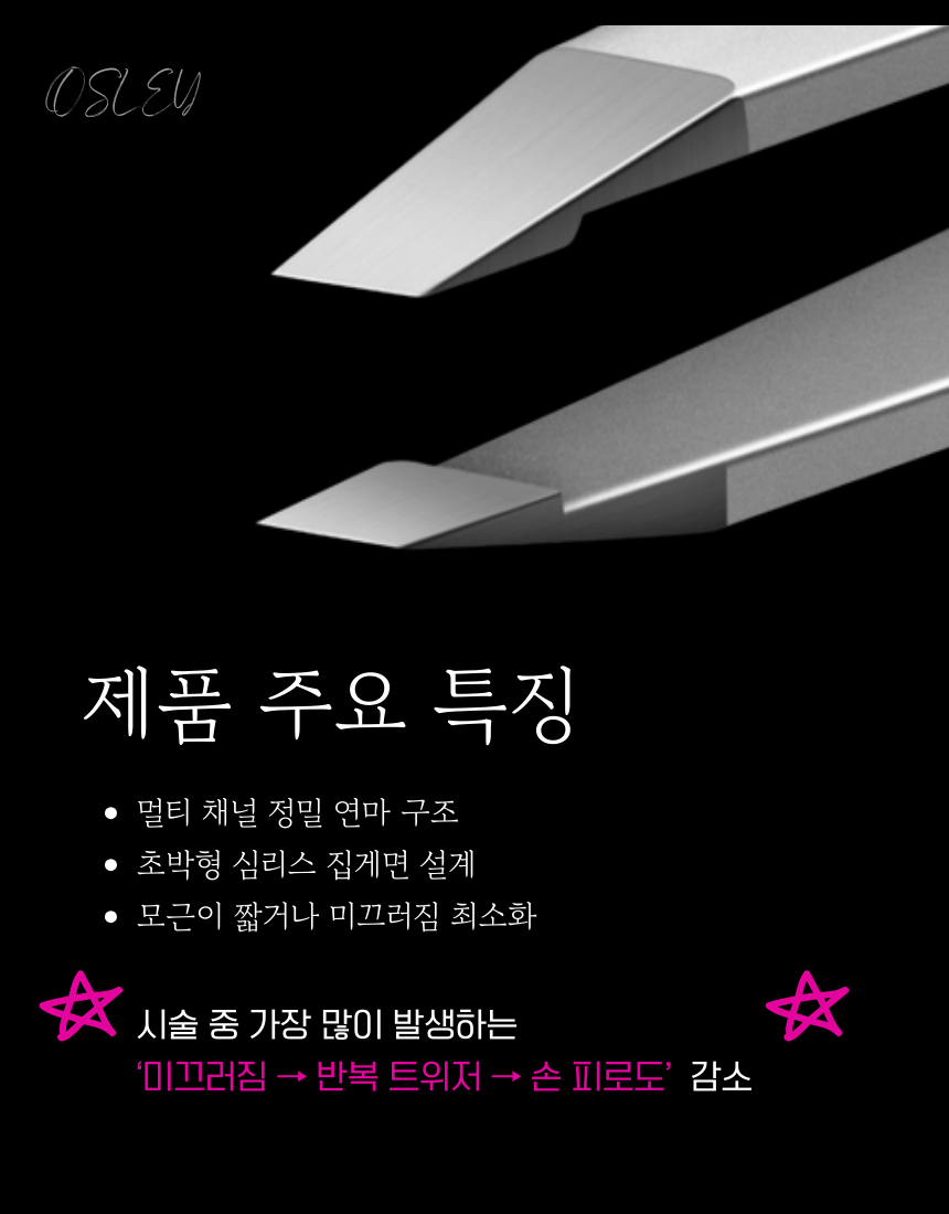 오슬리 프로페셔널 트위저