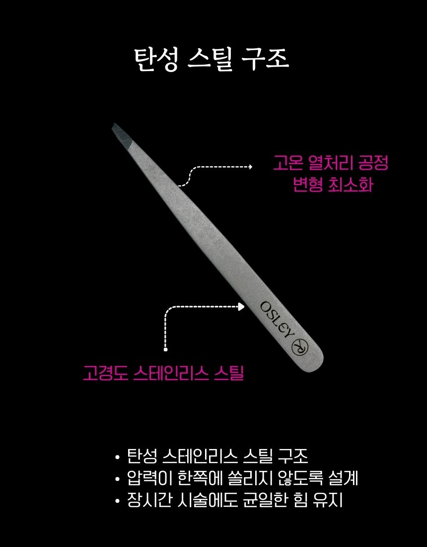 오슬리 프로페셔널 트위저
