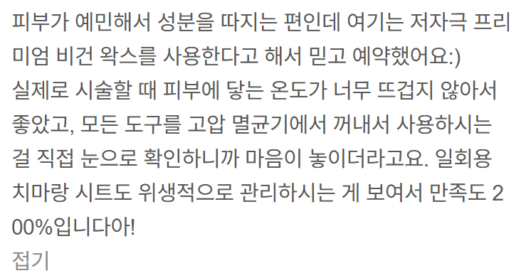 서울 왁싱샵 추천 TOP 3 후기