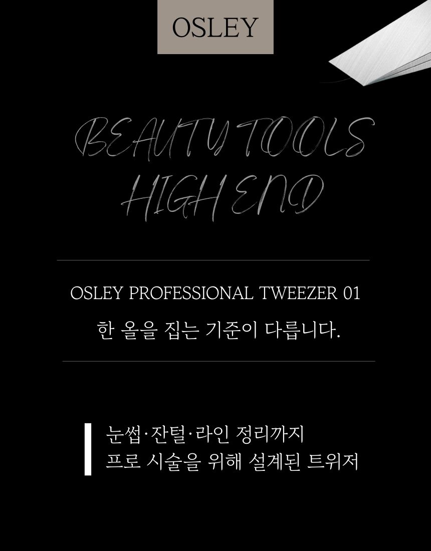 오슬리 프로페셔널 트위저