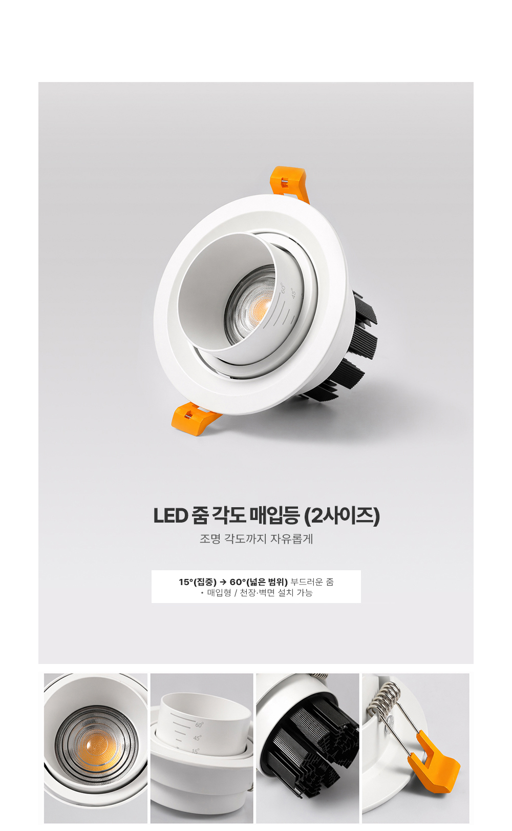 LED 줌 각도 매입등 (3인치,4인치)