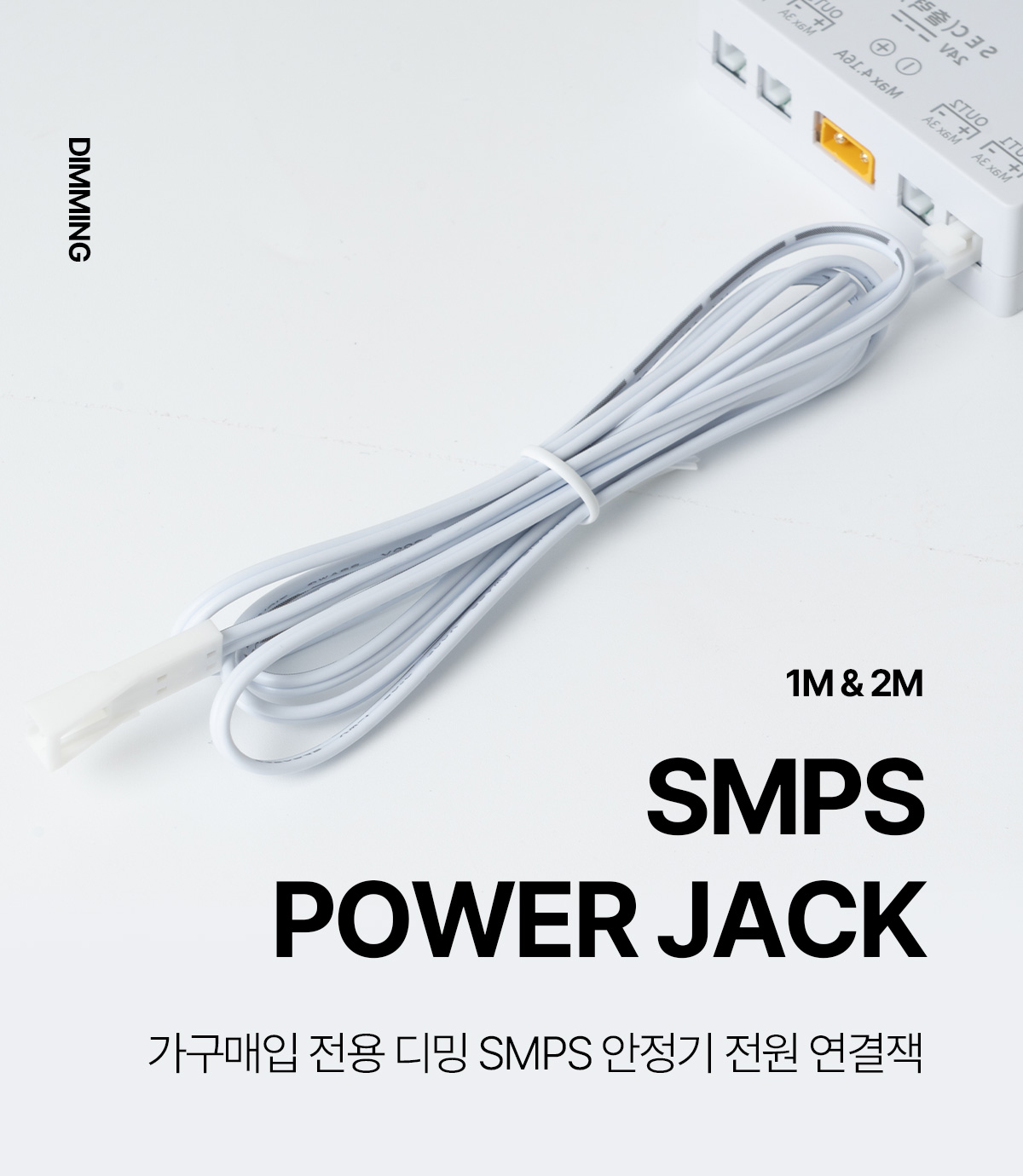 가구매입 전용 디밍 SMPS 안정기 전원 연결잭