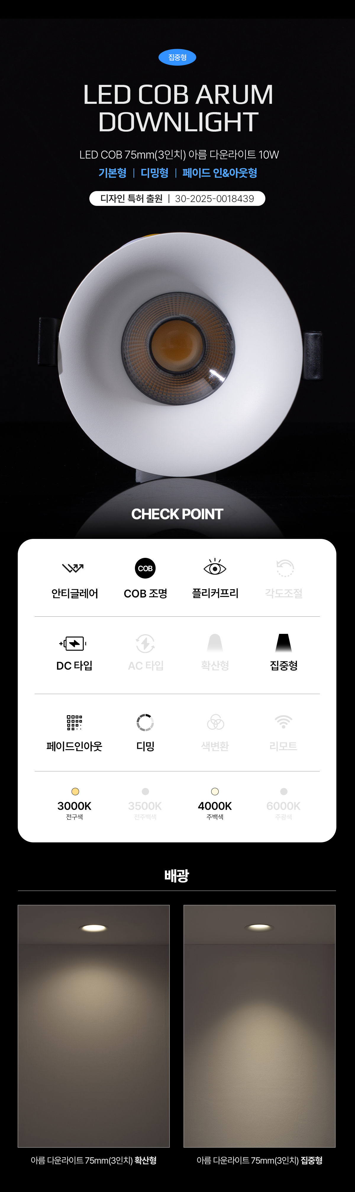 LED COB 3인치 아름 다운라이트 10W 집중형