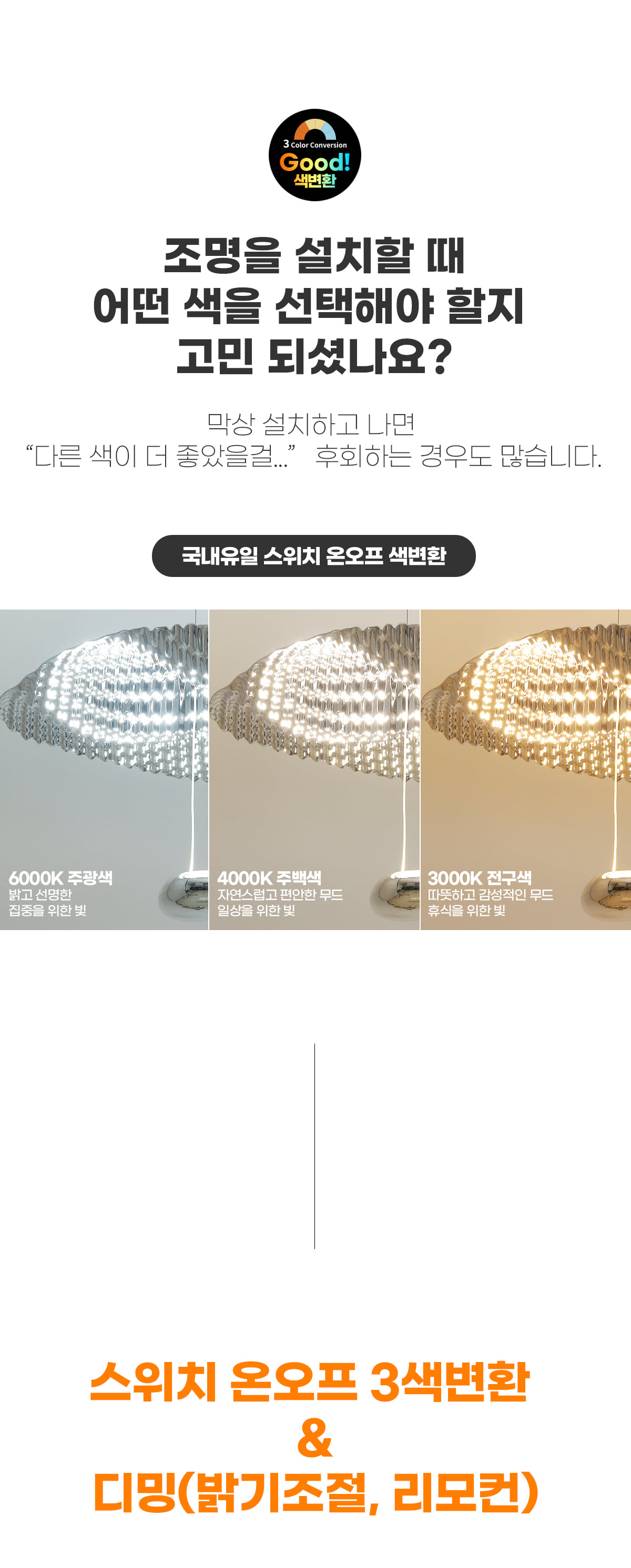 LED 노바엔젤 색변환 디밍 40W 인테리어 조명
