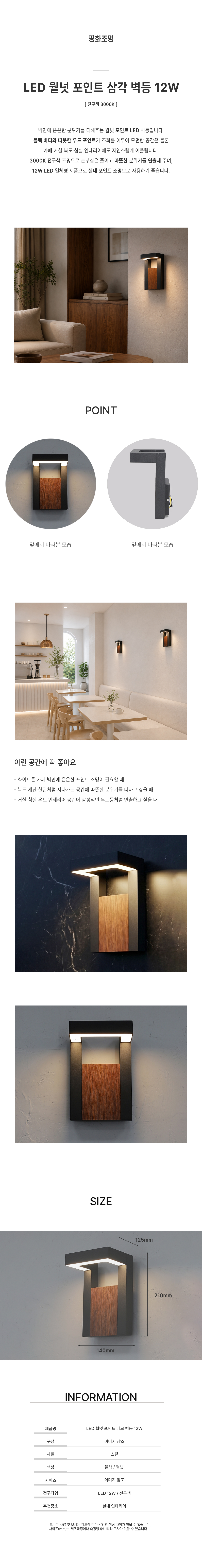 LED 월넛 포인트 네모 벽등 12W