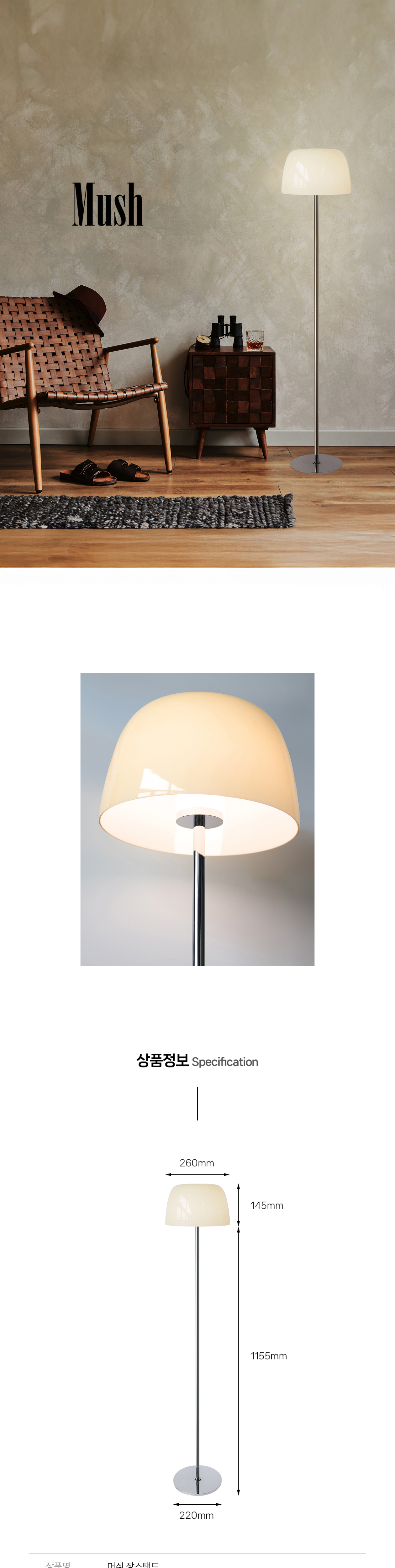 머쉬 LED 장스탠드 12W [삼색변환]