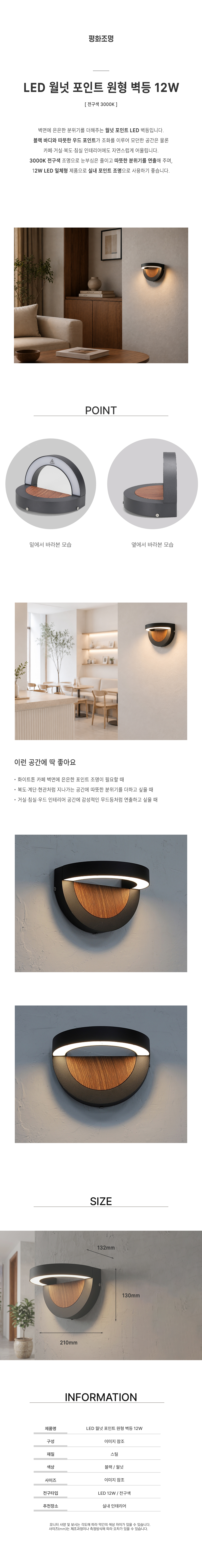 LED 월넛 포인트 원형 벽등 12W