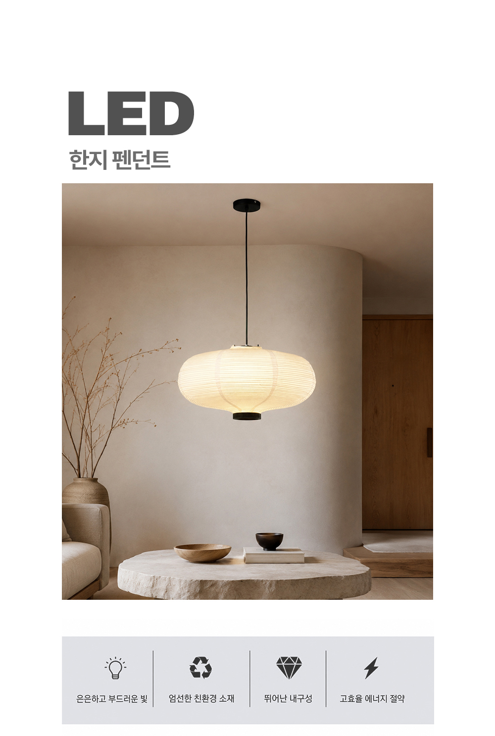 여백 한지 조명 1등 P/D