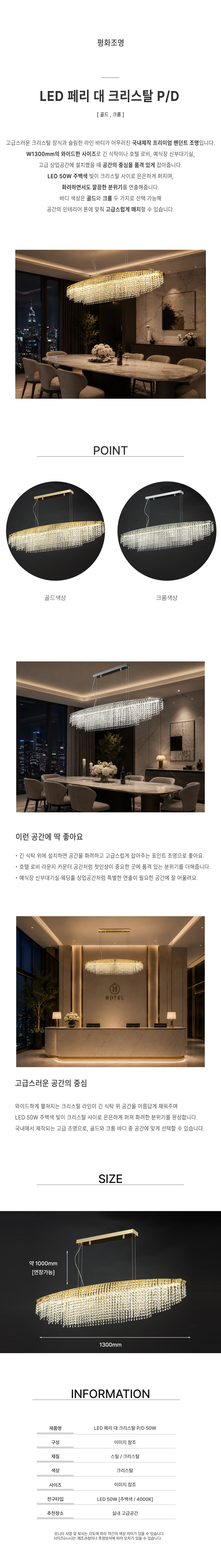 LED 페리 대 크리스탈 P/D 50W [골드,크롬]