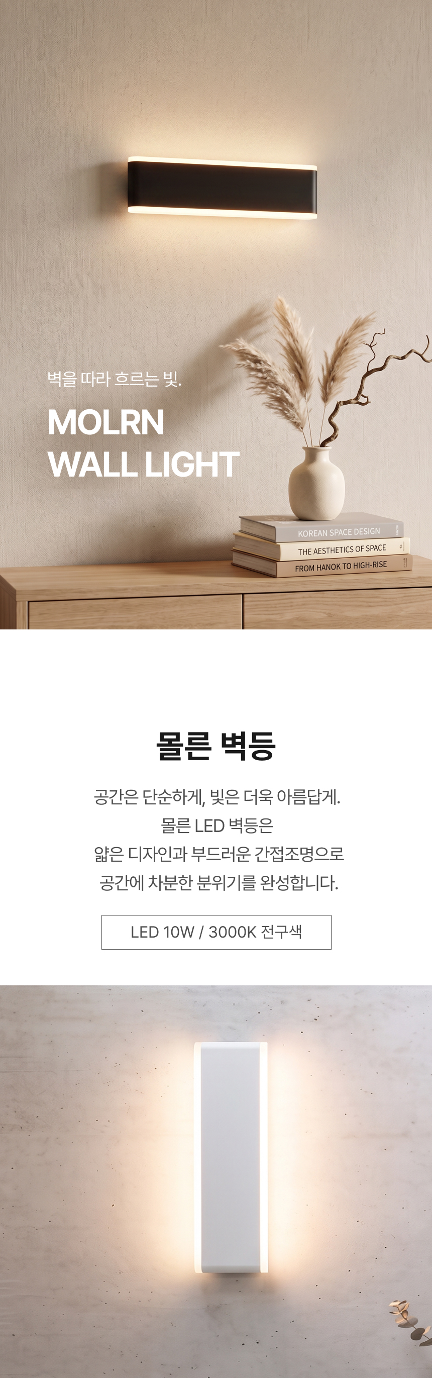 LED 몰른 벽등 10W (전구색/3000K)
