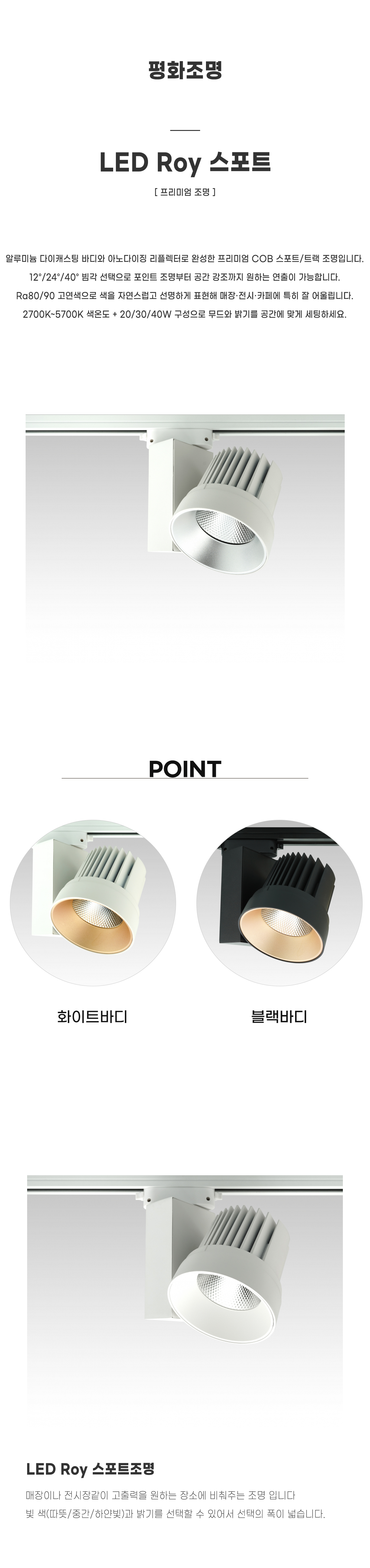 로이 LED 레일조명 20W 30W 40W 프리미엄 조명