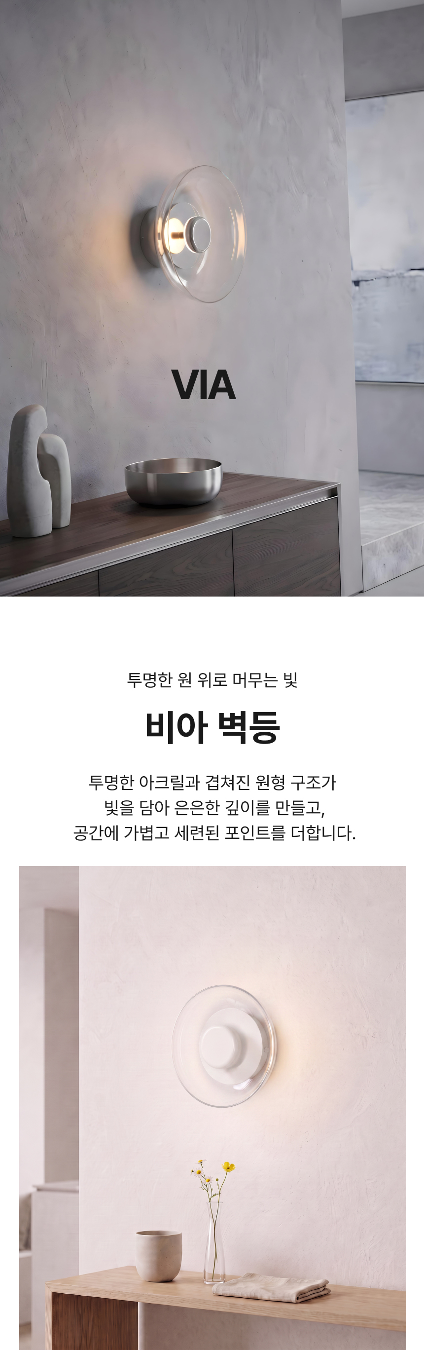 LED 비아 벽등 8W 3000K