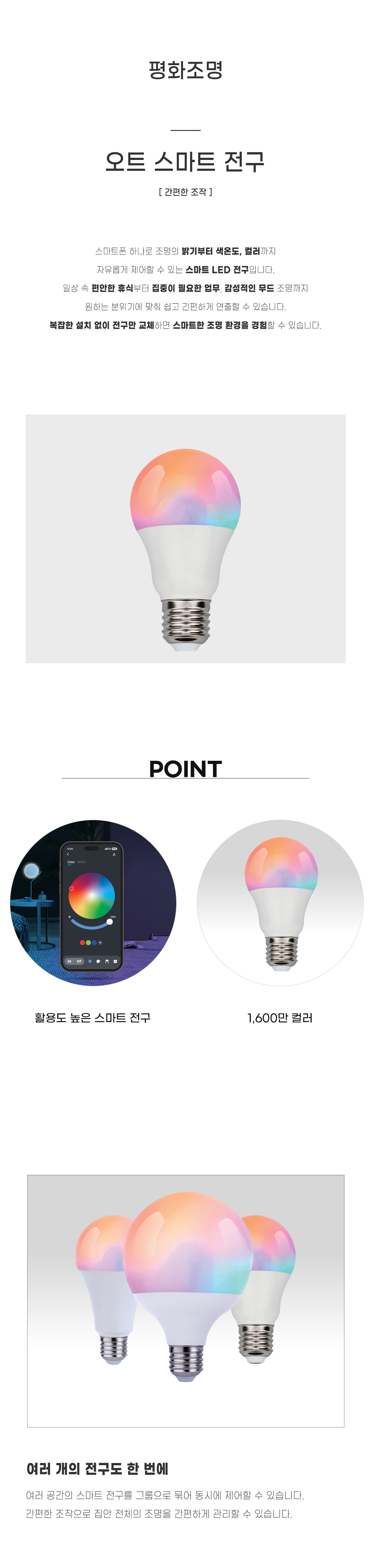 LED 오트 스마트 전구 원격제어