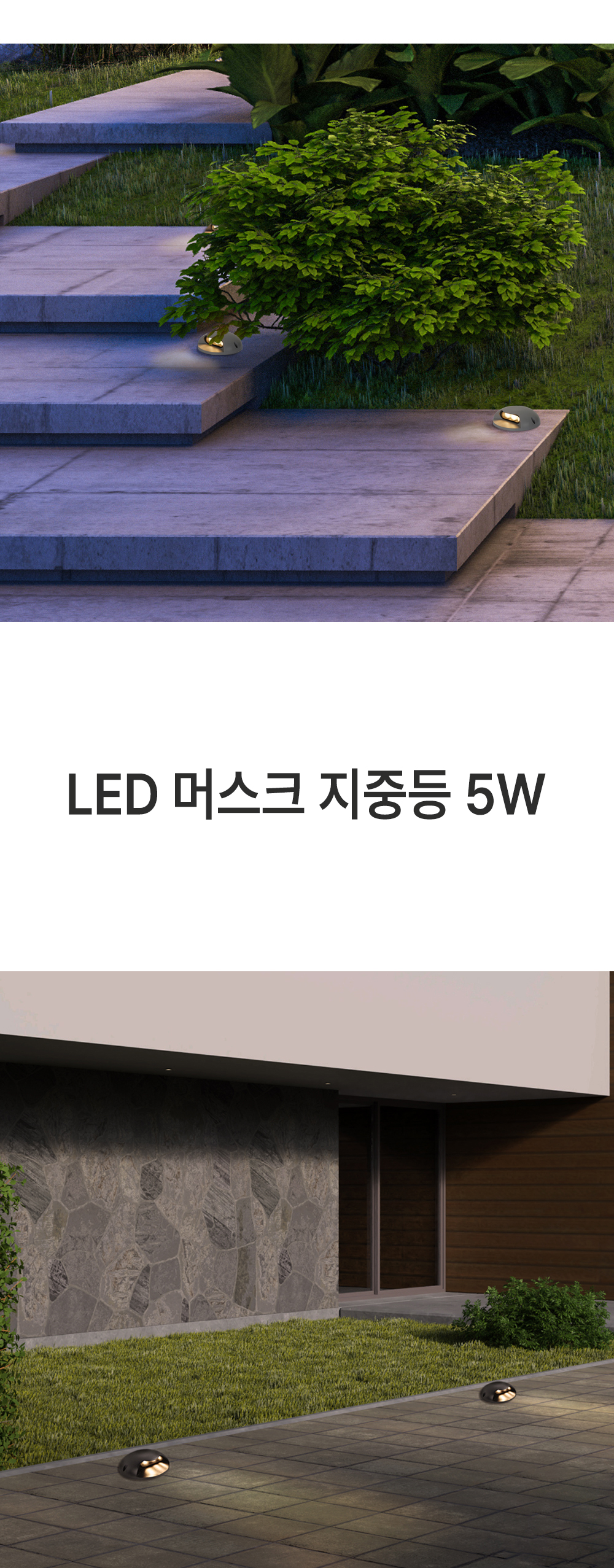 LED 머스크 지중등 5W 전구색