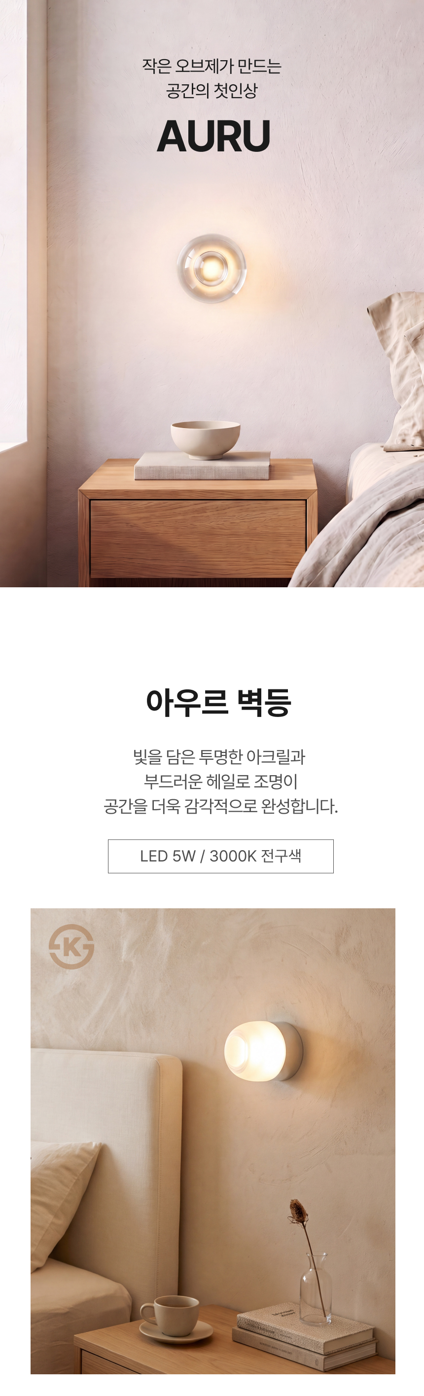 LED 아우르 벽등 5W (전구색 3000K)