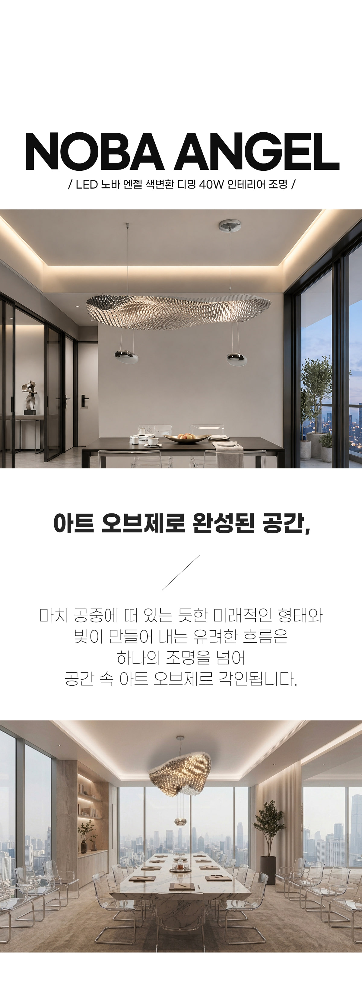 LED 노바엔젤 색변환 디밍 40W 인테리어 조명