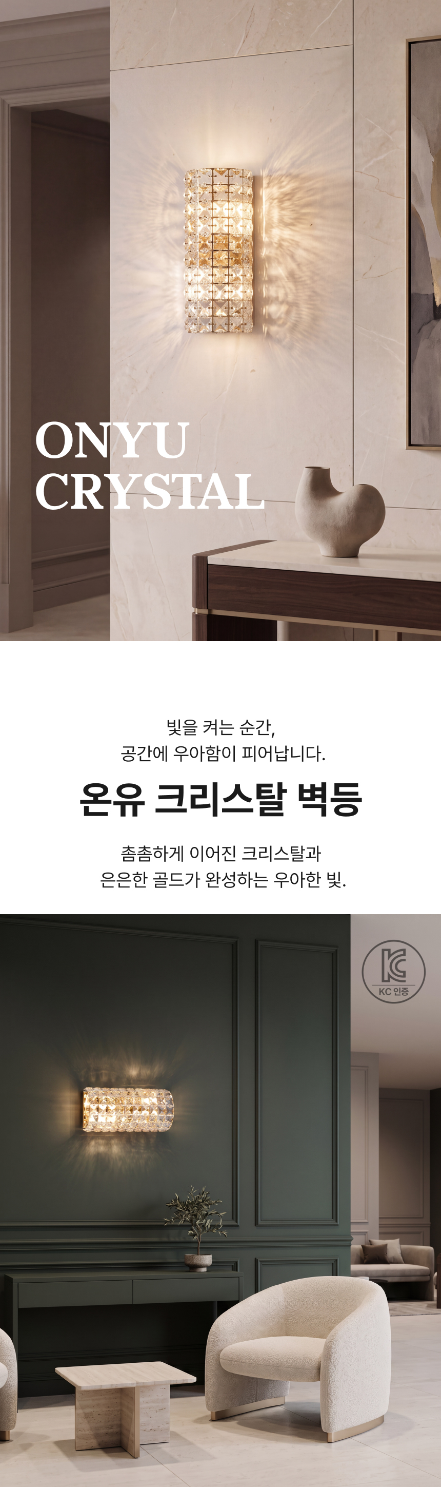 크리스탈 온유 2등 벽등