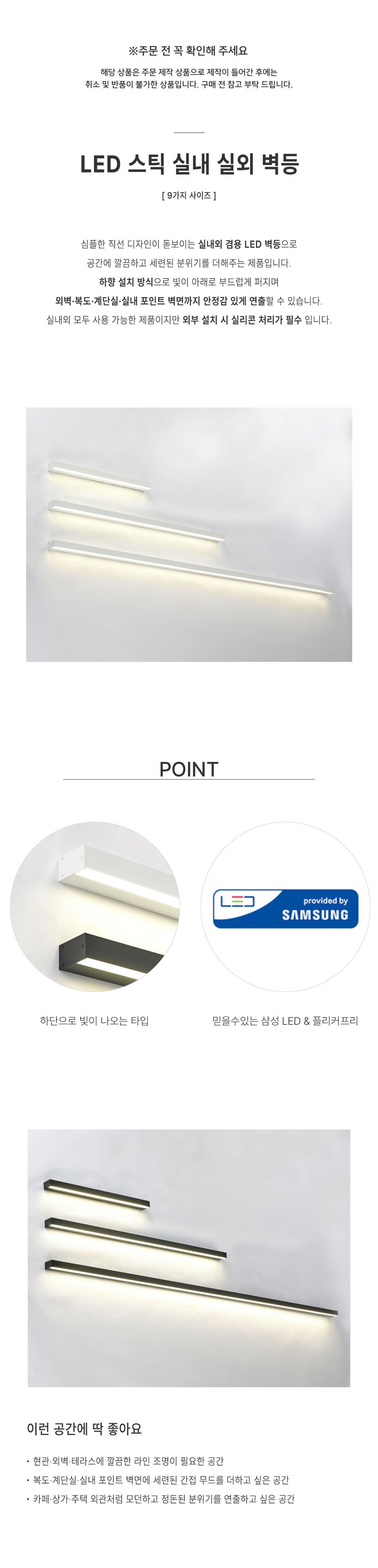 LED 스틱벽등 실내 실외 방수조명 플리커프리