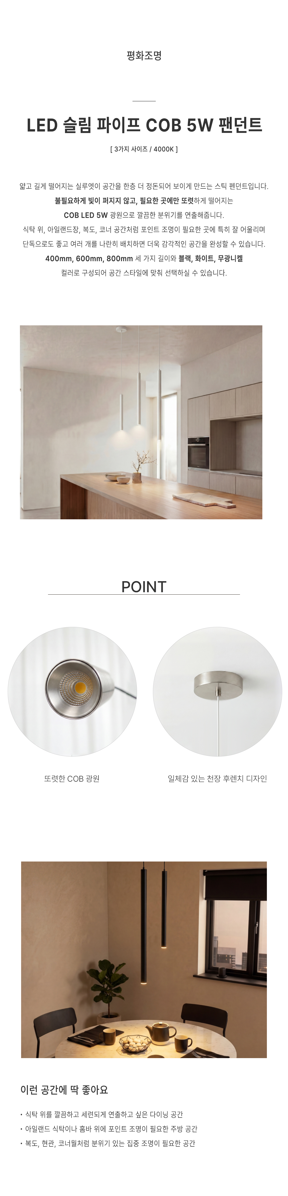 LED 슬림파이프 COB 5W 팬던트