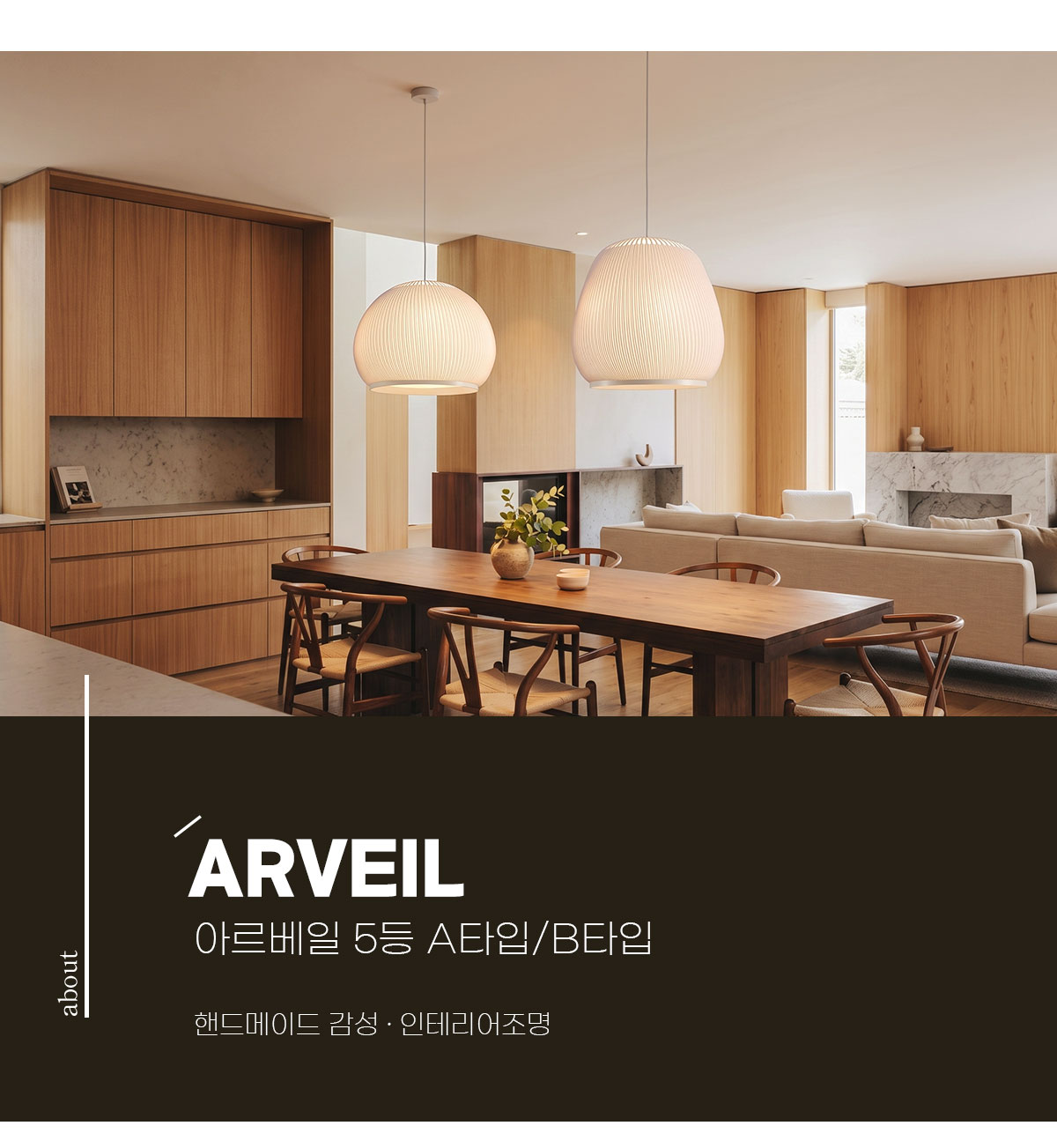 아르베일 5등 인테리어 조명 [A타입/B타입]