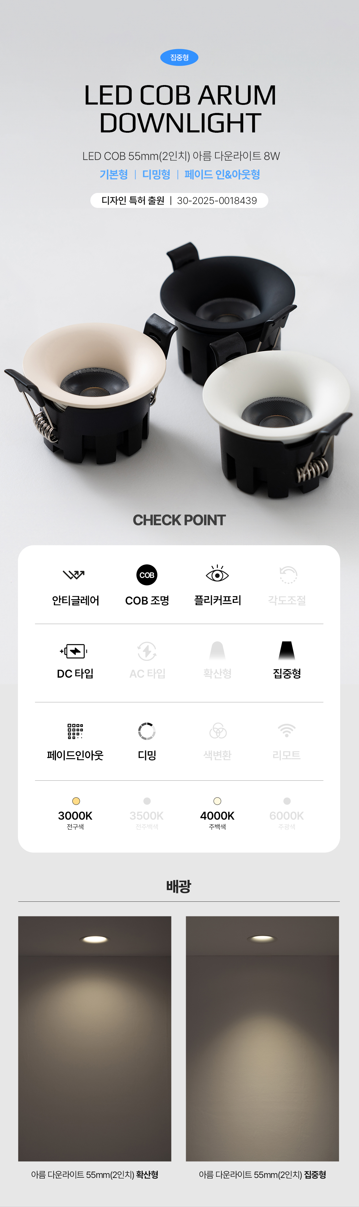아름 LED COB 2인치 8W 집중형/확산형/디밍/페이드인아웃